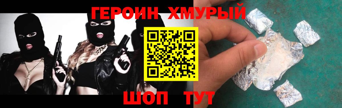 Героин хмурый Новоалтайск